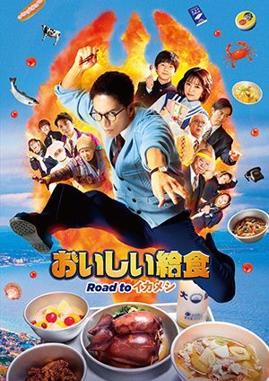 『おいしい給食 Road to イカメシ』パンフ＋クリアファイルセット