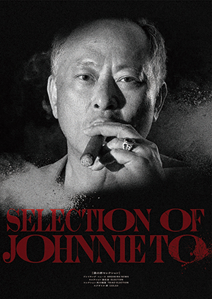 映画『鬼才ジョニー・トー監督“男の絆”セレクション』パンフレット