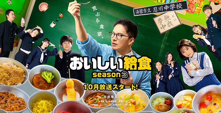 ドラマ「おいしい給食 Season3」絶賛放送中！